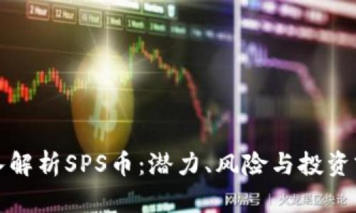 深入解析SPS币：潜力、风险与投资前景