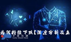 虚拟币BTS为何持续下跌？深度分析及未来走势预