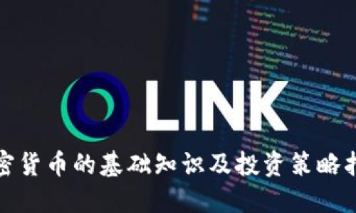 加密货币的基础知识及投资策略指南