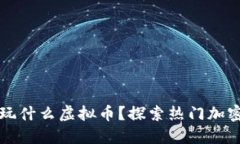 韩国人在玩什么虚拟币？探索热门加密货币趋势