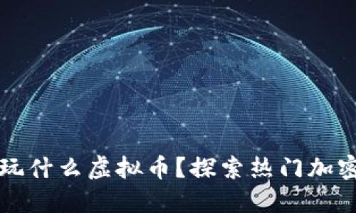 韩国人在玩什么虚拟币?探索热门加密货币趋势