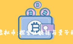 量子未来虚拟币：探索区块链与量子科技的结合