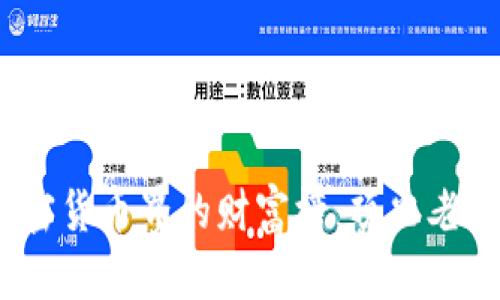2023年加密货币界的财富榜：顶尖老板排名揭秘