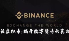 美国辟谣虚拟币：揭开数字货币的真相与误区