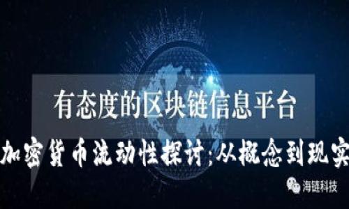 加密货币流动性探讨：从概念到现实