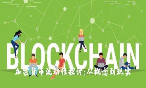 加密货币流动性探讨:从概念到现实