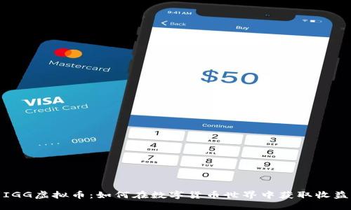 IGG虚拟币：如何在数字货币世界中获取收益