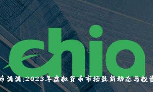 虚拟币满满：2023年虚拟货币市场最新动态与投资策略