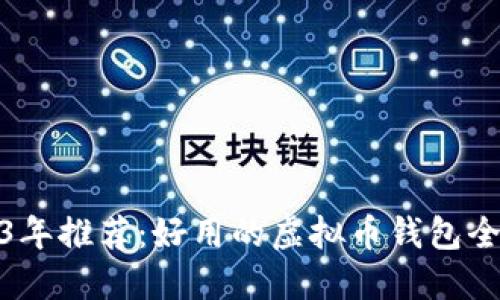 2023年推荐：好用的虚拟币钱包全攻略