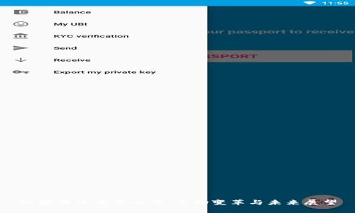 加密货币重拳之下:市场变革与未来展望