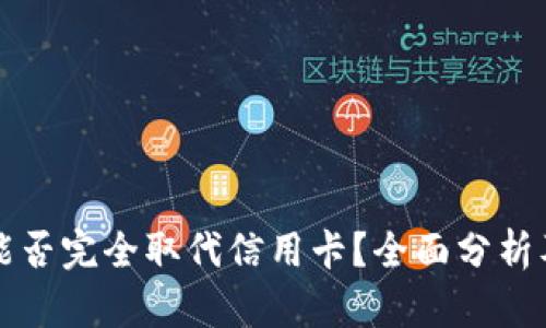 加密货币能否完全取代信用卡？全面分析及未来展望