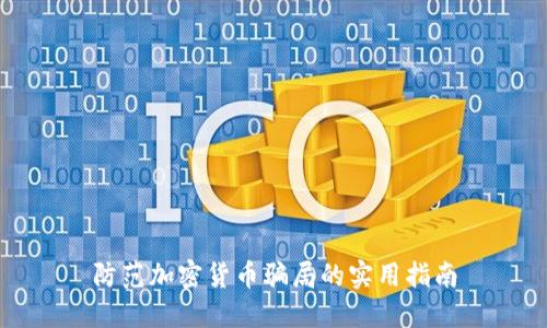 防范加密货币骗局的实用指南