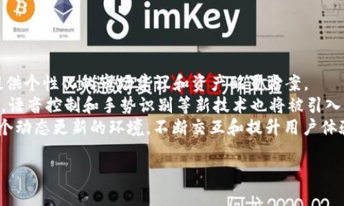 加密货币电脑界面图片的探索与分析
keywords加密货币, 电脑界面, 界面设计, 区块链技术/keywords

内容主体大纲
1. **引言**
   - 加密货币的简要介绍
   - 电脑界面在加密货币交易中的重要性

2. **加密货币电脑界面的基本组成**
   - 用户界面设计（UI）
   - 用户体验（UX）

3. **热门加密货币交易平台的界面分析**
   - 主要交易平台比较
   - 每个交易平台的典型界面特点

4. **加密货币界面的设计原则**
   - 易用性
   - 视觉美观
   - 信息传达效率

5. **区块链技术在界面设计中的应用**
   - 透明性与安全性
   - 数据展示的

6. **加密货币界面的未来趋势**
   - 人工智能与机器学习的结合
   - 虚拟现实与增强现实的应用

7. **总结**
   - 未来展望

---

引言
随着数字货币的越来越普及，加密货币已成为现代金融的一部分，尤其是在近年来的快速发展下，加密货币的交易和投资变得更为活跃。而电脑界面作为用户与这些交易平台之间的媒介，其设计质量直接影响用户的交易体验。本文将深入探讨加密货币电脑界面的设计、特点以及未来趋势。

加密货币电脑界面的基本组成
一个完整的加密货币电脑界面通常由多个组成部分构成，包括但不限于用户界面设计（UI）和用户体验（UX）。用户界面主要涵盖视觉元素，如按钮、图表和颜色 ，而用户体验则关注用户如何与这些元素互动。良好的UI设计可以通过简单直观的操作来带动用户的兴趣，而优良的UX则会确保用户在进行交易时，能够迅速找到需要的信息，减少操作难度。

热门加密货币交易平台的界面分析
市场上有许多加密货币交易平台，例如Binance、Coinbase和Kraken等。每个平台都有独特的电脑界面设计。Binance以其信息密集型和多功能性著称，用户可以在一个界面上轻松获取各种数据和市场信息，而Coinbase则以的界面受到初学者的青睐。这些界面的设计理念各异，但都要突出信息的可获取性和使用的便利性。

加密货币界面的设计原则
在设计加密货币的电脑界面时，有几个重要的设计原则必须遵循。首先是易用性，界面设计应简洁，所有交易功能都应在用户容易找到的位置。其次是视觉美观，设计应尽量吸引眼球，使用色彩对比和有效的排版以引导用户。最后，信息传达效率也至关重要，用户应能快速获取实时行情和交易信息，避免视觉上的混乱。

区块链技术在界面设计中的应用
区块链技术对加密货币界面的设计具有重要的影响。首先，区块链的透明性要求界面展示的信息真实而且及时，用户需要看到交易的真实细节和过程。其次，安全性是加密货币最重要的特性之一，良好的界面设计应增强用户对交易环境的信任。针对数据展示，设计者应寻求最佳的信息可视化方案，以便用户能够快速理解数据。

加密货币界面的未来趋势
随着科技的不断进步，未来的加密货币电脑界面将越来越智能化。结合人工智能和机器学习，界面将能够根据用户的操作习惯提供个性化的推荐。同时，虚拟现实（VR）和增强现实（AR）技术的应用将使用户在交易中体验到更加沉浸的感觉，可能会改变用户交互的方式。

总结
在加密货币日益成为主流金融工具的今天，电脑界面的设计无疑是影响交易体验的关键因素之一。良好的设计不仅可以提高用户满意度，还能促进平台的用户粘性。随着技术的不断演进，未来的加密货币电脑界面将朝着更具个性化、智能化的方向发展。

---

### 相关的六个问题及详细介绍 

#### 问题一：加密货币的基本概念是什么?
加密货币的基本概念
加密货币是一种以数字形式存在的货币，它利用加密技术进行交易与控制新单位的生成。与传统货币不同，加密货币不依赖于中央银行或单一管理机构，而是基于去中心化的区块链技术进行运作。
区块链是一种分布式账本技术，能够通过大量的计算机节点共同维护数据的准确性与安全性。每笔交易经过验证后会被记录在区块链上，使得交易过程透明且不可篡改。
加密货币的种类繁多，常见的有比特币（Bitcoin）、以太坊（Ethereum）、莱特币（Litecoin）等。其主要特点包括匿名性、去中心化和安全性，这使得它在全球范围内迅速得到推广。随着监管政策的逐渐完善，加密货币的合法性也在逐步增强，各种有关加密货币的讨论也层出不穷。

#### 问题二：加密货币电脑界面应该具备哪些功能？
加密货币电脑界面应具备的功能
在设计加密货币的电脑界面时，有几个关键功能是必不可少的。首先是账户管理功能，用户需要能够方便地查看账户余额、交易历史和资产分布。其次是实时行情显示，用户希望能够实时获取各种加密货币的市场行情，包括价格波动、成交量等信息。
另外，交易执行功能是必不可少的，用户应能快速轻松地进行简单的买入或卖出操作。此外，高级交易功能，如设置止盈止损、限价单等也应对经验丰富的投资者提供支持。最重要的是，界面需要提供安全认证功能，包括双重身份验证等安全措施，以保护用户账户的安全。
最后，支持多种语言和货币的选择也是提升用户体验的重要因素。这不仅能够吸引全球用户，也能够适应不同市场的需求。

#### 问题三：如何加密货币界面的用户体验？
加密货币界面的用户体验
用户体验（UX）是衡量一个界面设计质量的关键之一，尤其是在加密货币这样复杂的领域中。首先，设计应尽量简洁，避免过于复杂的布局和信息堆砌。用户应能够迅速找到所需功能，从而提升操作的流畅性和效率。
其次，提供个性化的功能也可增强用户体验。可考虑根据用户的交易习惯与行为，为其推荐个性化的资产和交易策略。此外，设计中应引入交互反馈机制，让用户在点击按钮或进行交易后能及时看到操作结果，提高满意度。
为提高用户的信任感，透明的信息展示也是必不可少的。用户应能清楚地看到每笔交易的详细信息，以及交易的处理状态。同时，良好的技术支持也是提升UX的重要部分，帮助用户解决在使用中遇到的问题。

#### 问题四：加密货币界面设计中常见的误区是什么？
加密货币界面设计中的常见误区
在加密货币界面设计中，许多设计师常常犯的一些错误往往导致用户体验不佳。第一个误区便是重视视觉华丽而忽视用户操作的便捷性。华美的视觉设计不能掩盖操作上的复杂，设计应以用户需求为中心。
第二个误区是信息过载。在加密货币界面上，用户面对着大量的数据和信息，设计师若不能合理布局和展示，将使用户感到困惑。设计者需要在数据呈现上做到，结构分明。
第三个误区是忽视了安全性的重要性。尤其在加密货币交易中，用户的资产面临被黑客攻击的风险，因此缺乏有效的安全功能将使用户产生不安感。设计应提供足够的安全保障措施，从而提高用户对平台的信任.

#### 问题五：加密货币亮点界面设计案例有哪些？
加密货币亮点界面设计案例
在加密货币领域，有许多成功的界面设计案例值得借鉴。例如，Coinbase以其简洁友好的设计，成功吸引了大量初学者。用户在注册后可以轻松上手购买和交易，加之图表清晰、信息透明，让用户感受到安全。
另外，Binance虽然信息量大，但通过良好的布局与色彩搭配，使得各种功能模块错落有序，用户即使是新手也能在短时间内适应该平台的各种功能。而Kraken则着重于提供详细的安全说明和多种选项，使得用户在使用时感受到安全保障。
这些成功的界面设计能够为新兴的交易平台提供宝贵的经验示范，设计师可以从中提取灵感，运用在自己的项目中。

#### 问题六：未来加密货币电脑界面的可能发展方向是什么?
未来加密货币电脑界面的发展方向
随着技术的发展，加密货币电脑界面的未来将会朝着智能化和多样化的方向发展。首先，人工智能（AI）将会大幅提升界面个性化，实时分析用户的行为，提供个性化的市场建议和资产配置方案。
其次，虚拟现实（VR）与增强现实（AR）的结合也开始进入这一领域，用户可以通过更加直观的交互模式进行交易体验，身临其境地感受到市场的动态。此外，语音控制和手势识别等新技术也将被引入，加速用户对界面的操作，使其更加流畅。
最后，随着法规的不断完善和用户需求的变化，平台也需不断更新自身的界面设计，以适应不断变化的市场。这意味着未来的加密货币电脑界面将会是一个动态更新的环境，不断交互和提升用户体验。

希望这个内容有助于你深入了解加密货币电脑界面的相关话题！