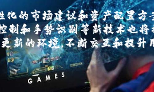 加密货币电脑界面图片的探索与分析
keywords加密货币, 电脑界面, 界面设计, 区块链技术/keywords

内容主体大纲
1. **引言**
   - 加密货币的简要介绍
   - 电脑界面在加密货币交易中的重要性

2. **加密货币电脑界面的基本组成**
   - 用户界面设计（UI）
   - 用户体验（UX）

3. **热门加密货币交易平台的界面分析**
   - 主要交易平台比较
   - 每个交易平台的典型界面特点

4. **加密货币界面的设计原则**
   - 易用性
   - 视觉美观
   - 信息传达效率

5. **区块链技术在界面设计中的应用**
   - 透明性与安全性
   - 数据展示的

6. **加密货币界面的未来趋势**
   - 人工智能与机器学习的结合
   - 虚拟现实与增强现实的应用

7. **总结**
   - 未来展望

---

引言
随着数字货币的越来越普及，加密货币已成为现代金融的一部分，尤其是在近年来的快速发展下，加密货币的交易和投资变得更为活跃。而电脑界面作为用户与这些交易平台之间的媒介，其设计质量直接影响用户的交易体验。本文将深入探讨加密货币电脑界面的设计、特点以及未来趋势。

加密货币电脑界面的基本组成
一个完整的加密货币电脑界面通常由多个组成部分构成，包括但不限于用户界面设计（UI）和用户体验（UX）。用户界面主要涵盖视觉元素，如按钮、图表和颜色 ，而用户体验则关注用户如何与这些元素互动。良好的UI设计可以通过简单直观的操作来带动用户的兴趣，而优良的UX则会确保用户在进行交易时，能够迅速找到需要的信息，减少操作难度。

热门加密货币交易平台的界面分析
市场上有许多加密货币交易平台，例如Binance、Coinbase和Kraken等。每个平台都有独特的电脑界面设计。Binance以其信息密集型和多功能性著称，用户可以在一个界面上轻松获取各种数据和市场信息，而Coinbase则以的界面受到初学者的青睐。这些界面的设计理念各异，但都要突出信息的可获取性和使用的便利性。

加密货币界面的设计原则
在设计加密货币的电脑界面时，有几个重要的设计原则必须遵循。首先是易用性，界面设计应简洁，所有交易功能都应在用户容易找到的位置。其次是视觉美观，设计应尽量吸引眼球，使用色彩对比和有效的排版以引导用户。最后，信息传达效率也至关重要，用户应能快速获取实时行情和交易信息，避免视觉上的混乱。

区块链技术在界面设计中的应用
区块链技术对加密货币界面的设计具有重要的影响。首先，区块链的透明性要求界面展示的信息真实而且及时，用户需要看到交易的真实细节和过程。其次，安全性是加密货币最重要的特性之一，良好的界面设计应增强用户对交易环境的信任。针对数据展示，设计者应寻求最佳的信息可视化方案，以便用户能够快速理解数据。

加密货币界面的未来趋势
随着科技的不断进步，未来的加密货币电脑界面将越来越智能化。结合人工智能和机器学习，界面将能够根据用户的操作习惯提供个性化的推荐。同时，虚拟现实（VR）和增强现实（AR）技术的应用将使用户在交易中体验到更加沉浸的感觉，可能会改变用户交互的方式。

总结
在加密货币日益成为主流金融工具的今天，电脑界面的设计无疑是影响交易体验的关键因素之一。良好的设计不仅可以提高用户满意度，还能促进平台的用户粘性。随着技术的不断演进，未来的加密货币电脑界面将朝着更具个性化、智能化的方向发展。

---

### 相关的六个问题及详细介绍 

#### 问题一：加密货币的基本概念是什么?
加密货币的基本概念
加密货币是一种以数字形式存在的货币，它利用加密技术进行交易与控制新单位的生成。与传统货币不同，加密货币不依赖于中央银行或单一管理机构，而是基于去中心化的区块链技术进行运作。
区块链是一种分布式账本技术，能够通过大量的计算机节点共同维护数据的准确性与安全性。每笔交易经过验证后会被记录在区块链上，使得交易过程透明且不可篡改。
加密货币的种类繁多，常见的有比特币（Bitcoin）、以太坊（Ethereum）、莱特币（Litecoin）等。其主要特点包括匿名性、去中心化和安全性，这使得它在全球范围内迅速得到推广。随着监管政策的逐渐完善，加密货币的合法性也在逐步增强，各种有关加密货币的讨论也层出不穷。

#### 问题二：加密货币电脑界面应该具备哪些功能？
加密货币电脑界面应具备的功能
在设计加密货币的电脑界面时，有几个关键功能是必不可少的。首先是账户管理功能，用户需要能够方便地查看账户余额、交易历史和资产分布。其次是实时行情显示，用户希望能够实时获取各种加密货币的市场行情，包括价格波动、成交量等信息。
另外，交易执行功能是必不可少的，用户应能快速轻松地进行简单的买入或卖出操作。此外，高级交易功能，如设置止盈止损、限价单等也应对经验丰富的投资者提供支持。最重要的是，界面需要提供安全认证功能，包括双重身份验证等安全措施，以保护用户账户的安全。
最后，支持多种语言和货币的选择也是提升用户体验的重要因素。这不仅能够吸引全球用户，也能够适应不同市场的需求。

#### 问题三：如何加密货币界面的用户体验？
加密货币界面的用户体验
用户体验（UX）是衡量一个界面设计质量的关键之一，尤其是在加密货币这样复杂的领域中。首先，设计应尽量简洁，避免过于复杂的布局和信息堆砌。用户应能够迅速找到所需功能，从而提升操作的流畅性和效率。
其次，提供个性化的功能也可增强用户体验。可考虑根据用户的交易习惯与行为，为其推荐个性化的资产和交易策略。此外，设计中应引入交互反馈机制，让用户在点击按钮或进行交易后能及时看到操作结果，提高满意度。
为提高用户的信任感，透明的信息展示也是必不可少的。用户应能清楚地看到每笔交易的详细信息，以及交易的处理状态。同时，良好的技术支持也是提升UX的重要部分，帮助用户解决在使用中遇到的问题。

#### 问题四：加密货币界面设计中常见的误区是什么？
加密货币界面设计中的常见误区
在加密货币界面设计中，许多设计师常常犯的一些错误往往导致用户体验不佳。第一个误区便是重视视觉华丽而忽视用户操作的便捷性。华美的视觉设计不能掩盖操作上的复杂，设计应以用户需求为中心。
第二个误区是信息过载。在加密货币界面上，用户面对着大量的数据和信息，设计师若不能合理布局和展示，将使用户感到困惑。设计者需要在数据呈现上做到，结构分明。
第三个误区是忽视了安全性的重要性。尤其在加密货币交易中，用户的资产面临被黑客攻击的风险，因此缺乏有效的安全功能将使用户产生不安感。设计应提供足够的安全保障措施，从而提高用户对平台的信任.

#### 问题五：加密货币亮点界面设计案例有哪些？
加密货币亮点界面设计案例
在加密货币领域，有许多成功的界面设计案例值得借鉴。例如，Coinbase以其简洁友好的设计，成功吸引了大量初学者。用户在注册后可以轻松上手购买和交易，加之图表清晰、信息透明，让用户感受到安全。
另外，Binance虽然信息量大，但通过良好的布局与色彩搭配，使得各种功能模块错落有序，用户即使是新手也能在短时间内适应该平台的各种功能。而Kraken则着重于提供详细的安全说明和多种选项，使得用户在使用时感受到安全保障。
这些成功的界面设计能够为新兴的交易平台提供宝贵的经验示范，设计师可以从中提取灵感，运用在自己的项目中。

#### 问题六：未来加密货币电脑界面的可能发展方向是什么?
未来加密货币电脑界面的发展方向
随着技术的发展，加密货币电脑界面的未来将会朝着智能化和多样化的方向发展。首先，人工智能（AI）将会大幅提升界面个性化，实时分析用户的行为，提供个性化的市场建议和资产配置方案。
其次，虚拟现实（VR）与增强现实（AR）的结合也开始进入这一领域，用户可以通过更加直观的交互模式进行交易体验，身临其境地感受到市场的动态。此外，语音控制和手势识别等新技术也将被引入，加速用户对界面的操作，使其更加流畅。
最后，随着法规的不断完善和用户需求的变化，平台也需不断更新自身的界面设计，以适应不断变化的市场。这意味着未来的加密货币电脑界面将会是一个动态更新的环境，不断交互和提升用户体验。

希望这个内容有助于你深入了解加密货币电脑界面的相关话题！