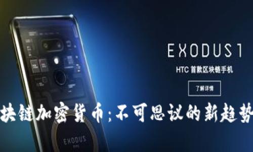 奇葩区块链加密货币：不可思议的新趋势与挑战