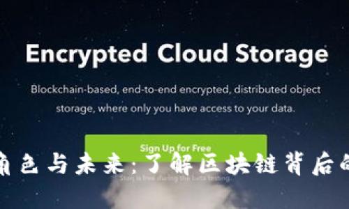 加密货币的角色与未来：了解区块链背后的关键参与者