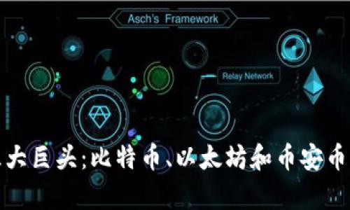 加密货币三大巨头:比特币、以太坊和币安币的深度解析