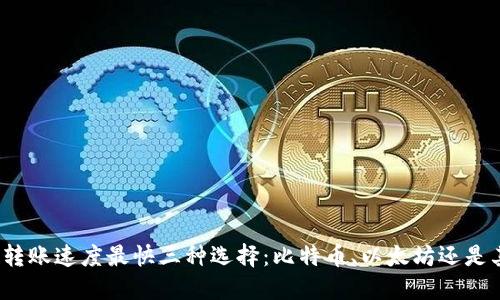 加密货币转账速度最快三种选择：比特币、以太坊还是其他代币？