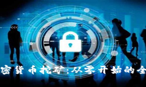 实战加密货币挖矿：从零开始的全面指南