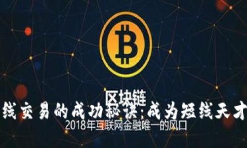 加密货币短线交易的成功秘诀:成为短线天才的实用指南