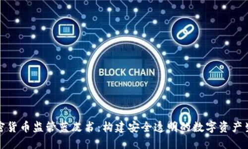 加密货币监管蓝皮书：构建安全透明的数字资产生态