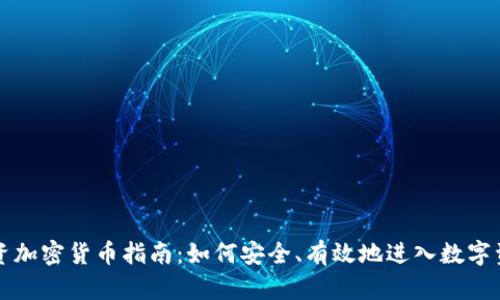 香港投资加密货币指南：如何安全、有效地进入数字资产市场