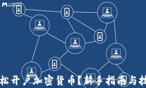 
如何轻松开户加密货币？新手指南与技巧解析