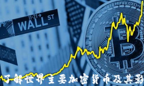 
深入了解世界主要加密货币及其影响力