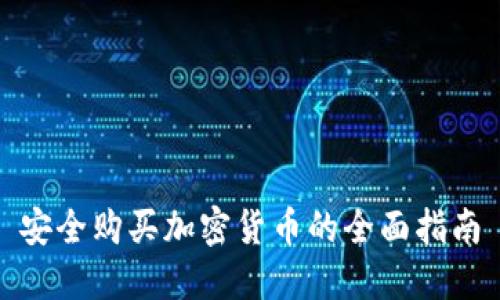 安全购买加密货币的全面指南