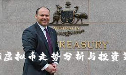 FEG虚拟币走势分析与投资策略