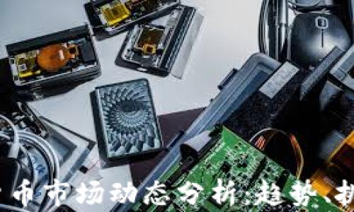 
2023年加密货币市场动态分析：趋势、挑战与未来前景