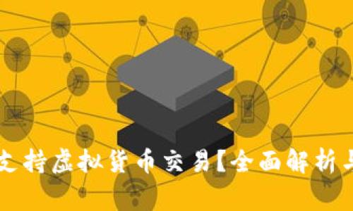 园家是否支持虚拟货币交易？全面解析与实用指南