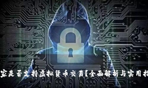 园家是否支持虚拟货币交易？全面解析与实用指南