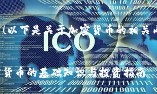 当然！以下是关于加密货币的相关内容。

  
加密货币的基础知识与投资指南