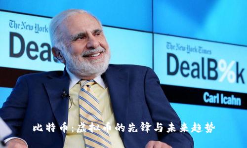 比特币：虚拟币的先锋与未来趋势