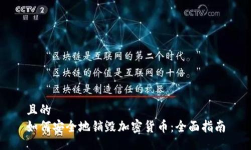 且的
如何安全地销毁加密货币:全面指南