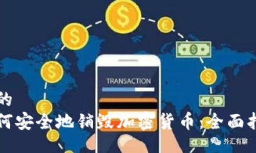 且的  
如何安全地销毁加密货币：全面指南