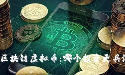 揭秘区块链虚拟币：哪个投资更具潜力？