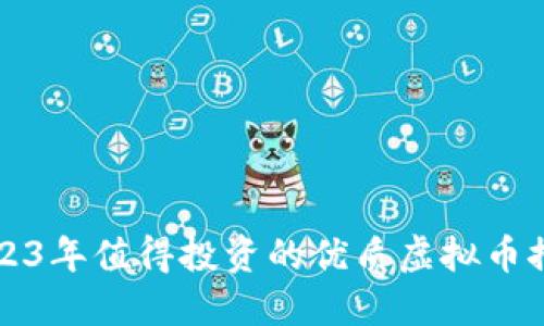 2023年值得投资的优质虚拟币推荐