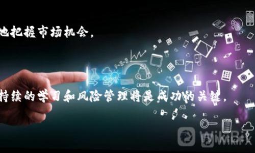 baioti虚拟币BTT行情分析：前景、特点与投资策略/baioti
虚拟币, BTT, 行情分析, 加密货币/guanjianci

## 内容主体大纲

1. **引言**
   - BTT（BitTorrent Token）简介
   - 当前市场背景

2. **BTT的基本概念和技术特点**
   - BTT的定义
   - BTT的技术实现
   - BTT在BitTorrent生态系统中的作用

3. **BTT市场行情分析**
   - 价格走向与趋势
   - 主要的市场影响因素
   - 交易量与流动性分析

4. **BTT的投资优势与风险**
   - 投资BTT的潜在收益
   - 投资BTT的潜在风险
   - 如何识别和规避风险

5. **BTT的未来展望**
   - 未来的发展趋势
   - 比较其他加密货币的优势
   - BTT在整个加密市场中的地位

6. **投资BTT的实用策略**
   - 投资前的准备工作
   - 投资方式选择（短期与长期）
   - 风险管理的合理策略

7. **结论**
   - 对未来投资的总结
   - 对BTT未来前景的展望

8. **相关问题解答**
   - 问题一：BTT如何与BitTorrent相结合？
   - 问题二：BTT的市场竞争对手是什么？
   - 问题三：如何评估BTT的项目团队？
   - 问题四：BTT的法律风险如何评估？
   - 问题五：影响BTT价格波动的因素有哪些？
   - 问题六：新手投资者如何入门BTT？

## 内容详述

### 引言

BTT（BitTorrent Token）是基于区块链技术的一种新的加密货币，与传统的数字货币相比，BTT具有更强的网络应用价值。它的主要功能是为BitTorrent平台提供奖励，目的是激励用户分享和下载文件。在当前数字货币市场持续发展的背景下，BTT受到了广泛关注。

### BTT的基本概念和技术特点

BTT是由BitTorrent团队推出的代币，其目的是通过激励用户参与BitTorrent网络，让用户可以更好地分享带宽和存储。技术上，BTT基于TRC-10标准，因此可以在TRON区块链网络上运行。

在技术实现方面，BTT采用了去中心化的方式，通过智能合约来处理用户之间的交易。这种方式提高了网络的效率，确保用户能够更流畅地进行文件共享。

### BTT市场行情分析

当前BTT的市场趋势显示出持续波动的特征，价格受多种外部因素的影响，例如市场整体走势、行业动态等。BTT的交易量虽然与主流加密货币相比仍显不足，但逐渐呈现增长趋势。

具体分析所需的市场指标包括价格历史、交易量以及流动性，综合这些数据可以帮助投资者更准确地预测BTT的未来行情。

### BTT的投资优势与风险

投资BTT的优势包括低门槛、良好的社区支持以及潜在的市场需求。但与此同时，投资BTT也存在一定的风险，如市场波动大、技术问题等。了解这些优势和风险可以帮助投资者做出更加明智的投资决策。

### BTT的未来展望

BTT的未来发展与内容分享和去中心化的趋势密切相关。BTT作为一种新型加密货币，将在未来的数字经济中扮演更加重要的角色。同时，与其他加密货币相比，其在特定领域的优势非常明显，将有可能为用户和投资者带来更多机会。

### 投资BTT的实用策略

在投资BTT之前，投资者需要进行充分的准备工作，如学习相关知识、分析市场走向等。一旦决定投资，投资者可以根据自身情况选择短期或长期的投资策略，并制定合理的风险管理计划，以确保投资安全。

### 总结

通过对BTT行情的详细分析，可以看出其在虚拟货币市场中的重要性。虽然存在风险，但从长期来看，BTT依然有巨大的发展潜力。

### 相关问题解答

#### 问题一：BTT如何与BitTorrent相结合？

BTT与BitTorrent直接结合，通过代币激励用户分享带宽和磁盘空间。在文件下载和上传中，用户可以使用BTT来加快速度和获得奖励，这种机制形成了一个良性的生态系统。

#### 问题二：BTT的市场竞争对手是什么？

BTT的主要竞争对手包括Filecoin和Sia等。它们都在追求去中心化的文件存储和分享方法，不过BTT凭借其庞大的用户基础而拥有优势。

#### 问题三：如何评估BTT的项目团队？

理解项目团队的背景、工作经验以及技术实力是评估BTT的关键。一个优秀的团队通常会有成功的项目经验，并能够在社区中建立良好的声誉。

#### 问题四：BTT的法律风险如何评估？

随着各国对加密货币监管的逐渐加强，BTT也面临法律风险。投资者需要关注相关政策动态，以确保投资的合规性。

#### 问题五：影响BTT价格波动的因素有哪些？

价格波动的影响因素包括但不限于市场需求、项目进展、竞争环境等。全面理解这些因素可以帮助投资者更好地把握市场机会。

#### 问题六：新手投资者如何入门BTT？

新手投资者可以通过了解基础知识、选择合适的交易平台、制定合理的投资计划等方式入门BTT。在此过程中，持续的学习和风险管理将是成功的关键。

希望以上内容能够为你提供全面的BTT行情分析与投资建议。