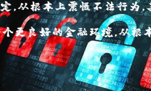 
虚拟币传销现象深度剖析：警惕投资风险与防范措施

关键词：
虚拟币, 传销, 投资风险, 防范措施

内容主体大纲：
1. 引言
   - 虚拟币的流行与发展背景
   - 传销现象的引入与现状概述
2. 虚拟币传销的运作方式
   - 传销的基本特征
   - 虚拟币传销的具体形式
3. 虚拟币传销的危害
   - 对个人投资者的影响
   - 对社会的负面影响
4. 如何识别虚拟币传销
   - 传销的警示信号
   - 案例分析
5. 投资虚拟币的风险评估
   - 市场波动与风险性
   - 情绪投资的影响
6. 防范措施与建议
   - 个人投资者应采取的措施
   - 政府与社会的监管角色
7. 结论
   - 虚拟币传销的未来，投资者的自我保护

---

### 1. 引言

近年来，虚拟币作为一种新兴的投资方式，引起了广泛关注。从比特币的崛起到以太坊的流行，虚拟币市场的火热吸引了无数投资者追求利益。然而，随之而来的则是虚拟币传销现象的冒头，给许多投资者带来了巨大的经济损失，甚至有些人因此破产。本文旨在深度剖析虚拟币传销的现象，帮助投资者识别潜在风险，采取有效的防范措施。

### 2. 虚拟币传销的运作方式

虚拟币传销的本质与传统传销相似，通常通过层层分销的方式来吸引更多人加入。参与者不仅要投入自己的资金，还需要招募其他人来加入。每当新成员加入并投资时，上级成员就会获得佣金或奖励。这种模式给了参与者短期的经济收益，导致其在短期内的关注度迅速提升。

虚拟币传销的具体形式主要包括：投资返利、分级进阶奖励、团队业绩分成等。它们通常通过极具诱惑力的宣传口号来吸引投资者，比如“高收益”、“零风险”等，然而，这种看似美好的承诺，往往埋藏着巨大的风险。

### 3. 虚拟币传销的危害

虚拟币传销不仅对个人投资者造成了直接的经济损失，还对社会造成了诸多负面影响。首先，对个人来说，参与其中的投资者可能会因为投入巨额资金而陷入财务危机。许多参与者在短期内获得了高额回报后，加大投资，最终却因传销项目破产而遭受重创。

其次，从社会角度看，虚拟币传销现象助长了投机风气，使得一些合法的投资渠道受到质疑，加剧了金融市场的不稳定。此外，传销活动往往伴随着诈骗、洗钱等违法犯罪行为，扰乱了金融秩序。

### 4. 如何识别虚拟币传销

识别虚拟币传销并不是一件容易的事情，但投资者可以通过关注一些警示信号来降低风险。首先，任何承诺高额回报且没有可持续商业计划的项目，都要保持警惕。再者，如果一个项目要求你不断邀请新成员加入才能获得利润，那很可能就是传销。最后，从事虚拟币传销的项目通常会缺乏透明度，投资者很难获得项目的具体信息。

通过案例研究，我们可以进一步理解识别的过程。例如，某些项目用虚假白皮书来麻痹投资者，宣称其具有创新的技术与广阔的市场，但在深入调查后，投资者发现这些项目毫无基础，只是为了吸引更多资金。

### 5. 投资虚拟币的风险评估

投资虚拟币的风险呈现出高度不确定性。较大的市场波动性使得投资者在瞬间能够获得高收益，亦可能在短时间内面临重大损失。此外，投资者的情绪在此过程中发挥着不可忽视的作用，许多人因过于情绪化的投资决策而导致自身资金的损失。

因此，投资者在进入市场前应做详细的市场调查与分析，并对不同潜在风险进行评估。在此基础上，在自身的风险承受能力范围内进行投资，从而降低不必要的损失。

### 6. 防范措施与建议

为了有效地防范虚拟币传销的风险，投资者应该采取一些切实可行的措施。首先，做好充分的理财知识准备，了解虚拟币及其市场规律，并时刻关注市场动态。其次，不要轻信回报率极高的项目，要多方面求证信息来源与项目的背景情况。此外，建议与专业投资顾问交流，制定稳妥的投资计划。

同时，政府和社会也应承担起监管的责任，通过建立相关法律法规和机制来打击虚拟币传销行为，维护投资环境的合法性和公平性。

### 7. 结论

虚拟币传销现象目前仍在持续扩展，但其风险也随之增加。通过对虚拟币传销的深入分析，投资者不仅能更好地识别此类风险，还能从中学习相应的防范措施，保护自身的经济利益。未来希望金融市场能够逐步规范，建立良性循环模式，使得投资环境更加健康稳定。

---

### 相关问题与详细介绍

#### 问题1：虚拟币传销与传统传销有什么不同？

虚拟币传销与传统传销的区别

传统传销主要以实物销售为基础，而虚拟币传销则围绕数字资产的交易展开。传统传销多依托于实物商品的分销，而虚拟币传销则通过数字产品进行投资。尽管二者在本质上都涉及利益分配和新会员拓展，但虚拟币传销更多地靠市场的“声誉”和“神秘感”来吸引投资者。

同时，虚拟币通常具有更高的投机性，市场波动较大，因而带来的风险也更加显著。许多虚拟币传销项目往往声称具备某种颠覆性的技术或者无法证实的商业模式，进一步加大了投资者的风险。因此，投资者在面对虚拟币传销时，更加需要保持警惕，明确项目的合法性与可行性。

#### 问题2：为什么虚拟币传销能吸引大量投资者?

虚拟币传销吸引投资者的原因

虚拟币传销之所以吸引大量投资者，背后存在多个因素。首先是获取高额回报的心理需求。很多人希望通过投资虚拟币迅速积累财富，这种心理促使他们冒险加入高风险的传销项目。其次，虚拟币的稀缺性与投机性导致了部分投资者的盲目追捧，愈加加剧了其市场的吸引力。

再者，社交媒体的普及也让虚拟币传销得以迅速传播，许多参与者通过微信群、QQ群等平台分享项目经验，进行拉人头式的推广，进一步吸引新用户加入。在这种环境中，许多投资者在“群体效应”的影响下做出投资决策，无法保持理性。

#### 问题3：参与虚拟币传销的法律后果是什么？

参与虚拟币传销的法律风险

参与虚拟币传销的法律后果严重，首先，许多国家和地区对虚拟币传销持有严格的法律限制，参与其中可能会面临刑事处罚。被认定为传销的项目，参与者及运营者可能面临罚款甚至牢狱之灾。再者，随着法律的逐步完善，越来越多的政府机构开始集中打击传销行为，警方的查处力度在不断加大。

此外，投资者一旦参与虚拟币传销，其资产安全将极大地受到威胁。在项目崩溃后，投资者不仅无法取得应得权益，甚至可能面临财产被冻结、返还损失等不良后果。因此，投资者在选择投资项目时应切勿只看重短期利益，需对法律待遇始终保持警惕。

#### 问题4：虚拟币投资者如何保护自身权益？

保护投资者权益的有效措施

虚拟币投资者保护自身权益的有效措施包括：了解投资项目的合法性，仔细审查其白皮书、团队背景和技术基础。此外，保持对市场动态的关注，提前识别潜在风险，降低经济损失。重要的是，要做好记录，保存所有与交易相关的证据，如交易所的交互记录、聊天记录等，这些都可能在将来的维权过程中提供有力支持。

另外，分散投资也是降低风险的有效手段。不要将所有资金押注于单一项目，应该建立多样化的投资组合，以分摊风险。同时与其他投资者交流与分享经验，借鉴他人的投资教训，做到知己知彼。

#### 问题5：虚拟币传销对社会有哪些影响？

虚拟币传销对社会的负面影响

虚拟币传销对社会的负面影响表现为几个方面。首先，它对正常金融市场造成冲击，使得一些合法的创新项目受到影响，被淹没在传销泡沫之中。其次，虚拟币传销往往伴随着传销诈骗、洗钱等违法行为，加剧了金融环境的混乱，降低了投资者信心。

再者，虚拟币传销对个人家庭造成伤害，许多投资者因盲目参与而引发财务危机，甚至与家人关系紧张。传销所带来的经济损失对个人经济生活的打击，可能使其维持基本生活都成问题。

#### 问题6：政府在打击虚拟币传销中应发挥什么作用？

政府在打击虚拟币传销中的应尽责任

政府在打击虚拟币传销中应发挥的作用主要包括立法监管与信息披露。首先，应加强对虚拟币市场的法律法规建设，明确合法投资的标准与传销行为的界定，从根本上震慑不法行为。其次，增强投资者的教育和意识，积极向公众普及金融知识，揭示传销的风险与特点，帮助投资者提高警惕。

此外，政府还应与各大金融机构合作，加强对可疑项目的审核与监管，及时发布警示信息，保障投资者的选择权与知情权。通过上述措施，政府可以构建起一个更良好的金融环境，从根本上减少虚拟币传销的空间。

---

以上内容为大纲和各问题详细介绍，您可以在此基础上进行进一步扩展与深入分析，以满足3500字以上的需求。