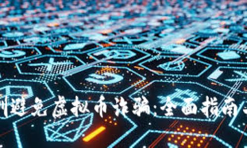 如何在深圳避免虚拟币诈骗：全面指南与实用建议