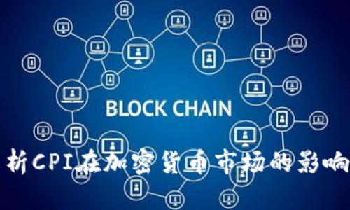 深入解析CPI在加密货币市场的影响及趋势