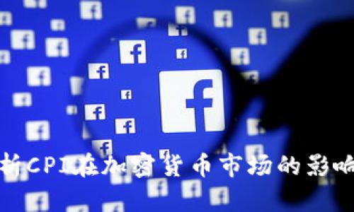 深入解析CPI在加密货币市场的影响及趋势