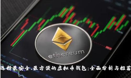选择最安全、最方便的虚拟币钱包：全面分析与推荐
