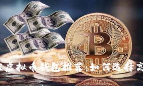 2023年最佳虚拟币钱包推荐：如何选择高收益的钱包
