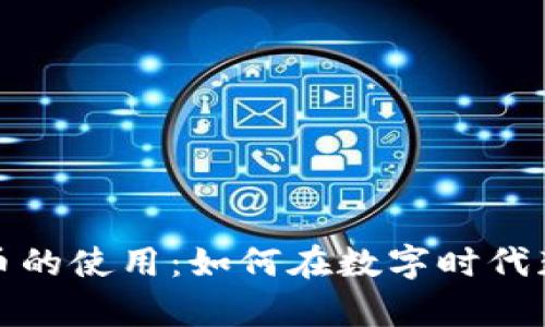 加密货币的使用：如何在数字时代获取财富