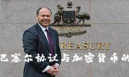 全面解析巴塞尔协议与加密货币的发展趋势