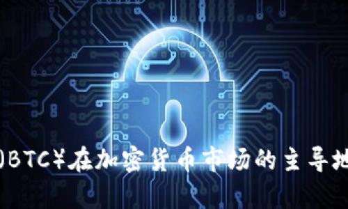 比特币（BTC）在加密货币市场的主导地位分析