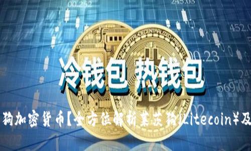 什么是莱茨狗加密货币？全方位解析莱茨狗（Litecoin）及其投资潜力